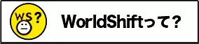 WorldShift OsakaのWorldShift Osakaとはへ 
